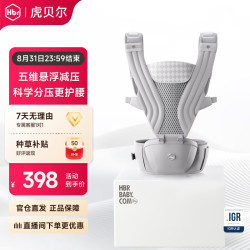 虎贝尔 Air悬浮腰凳婴儿背带 银雾白