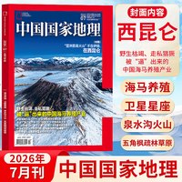中国国家地理杂志2026年12-9/8/7/6/5/4-1月昆仑 云阳 东北黑龙江 文韬 吉线G331阿克苏广东典藏版