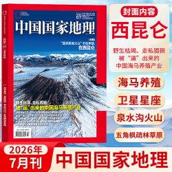 中国国家地理杂志2026年7月《西昆仑》 自然旅游地理知识人文景观期刊杂志科普百科全书