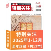 求是杂志2025年1-24期全年珍藏+特别关注杂志2025年1-12月全年珍藏+半月谈杂志2