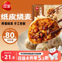 三全 纸皮烧麦经典三丁240g4只 *2儿童早餐烧麦半成品早茶早点速食食品