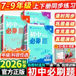 2026初中必刷题七年级上册八.九.年级数学语文英语物理化学政治历史地理生物人教版全套