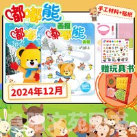 随刊赠贴纸嘟嘟熊画报杂志2024年1-12月全年珍藏组合打包 早教期刊画报