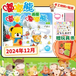 随刊赠贴纸嘟嘟熊画报杂志2024年1-12月全年珍藏组合打包 早教期刊画报