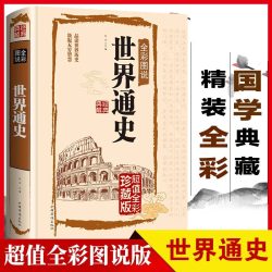 正版现货世界通史全套正版适合青少年版的世界通史彩图版世界历史知识古代史近代史现代史