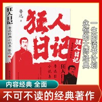 狂人日记:鲁迅小说全集
原著正版无删减纪念版