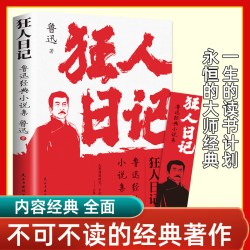 狂人日记:鲁迅小说全集
原著正版无删减纪念版