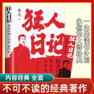 狂人日记:鲁迅小说全集
原著正版无删减纪念版