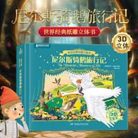 88VIP：暑期读物 诺贝尔文学奖 尼尔斯骑鹅旅行记纸雕3d立体书 3-6岁幼儿园儿童绘本故事书一年级小学生课外书