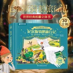暑期读物 诺贝尔文学奖 尼尔斯骑鹅旅行记纸雕3d立体书 3-6岁幼儿园儿童绘本故事书一年级小学生课外书