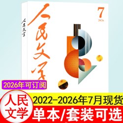 8月现货】人民文学杂志2026年+2025年1-12月+2024年1-12月短篇长篇小说文学散文摘