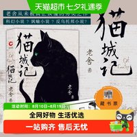附藏书票 猫城记老舍作品 精装收藏版