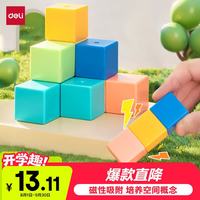 得力 磁性正方体教具几何体磁吸附立方体彩色数学形体拼搭教具巴克