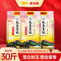 金龙鱼 大米 乳玉皇妃雪域沁香贡米 5kg*3袋
