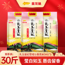 金龙鱼 大米 乳玉皇妃雪域沁香贡米 5kg*3袋