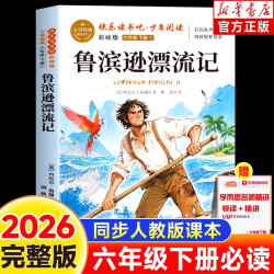 全套4册鲁滨逊漂流记六年级下册必读正版的课外书原著完整版快乐读书吧