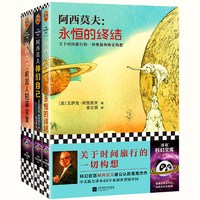 阿西莫夫科幻三部曲 神们自己+永恒的终结+机器人短篇全集