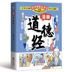 漫画讲透易经+道德经正版原著白话文孩子能看懂的国学智慧