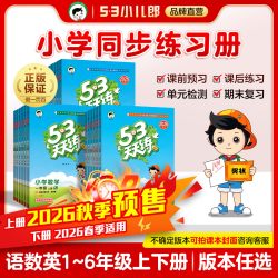 小儿郎53天天练人教版语文数学英语53天天练单元测试卷一二三四五六年级上下册