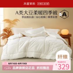 水星家纺 A类抗菌大豆四季被子十孔纤维被芯全棉春秋被褥 伊美全棉亲肤大豆四季被150cm×210cm