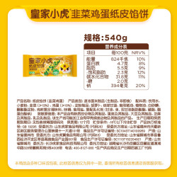 皇家小虎 韭菜鸡蛋纸皮馅饼 540g