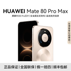 华为 Mate 80 Pro Max 16+512GB 全金属玄武架构 鸿蒙手机