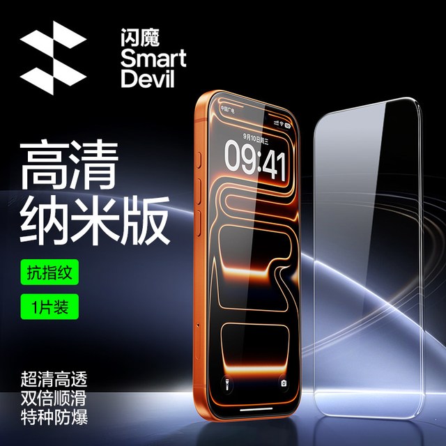 移动端：闪魔 防摔 苹果手机钢化膜