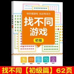 找不同专注力训练6岁3以上儿童益智游戏玩具逻辑思维观察力找茬书