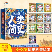 我的第一套人类简史儿童版10册十万个为什么课本里的全套儿童历史百科全书小学生漫画绘本6-12岁