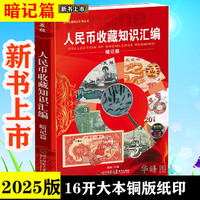 人民币收藏知识汇编（暗记篇) 纸币1-5套暗记整理图文讲解 张瑜汇编16开大本彩图