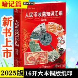 人民币收藏知识汇编（暗记篇) 纸币1-5套暗记整理图文讲解 张瑜汇编16开大本彩图