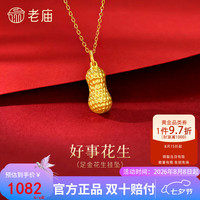 老庙黄金 足金花生挂坠饱满花生纹理清晰寓意好事发生好运七夕礼物