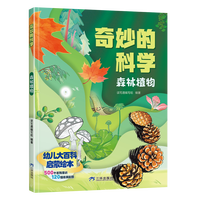 奇妙的科学儿童百科启蒙绘本科普类书籍 幼儿园小中大班学期班小学