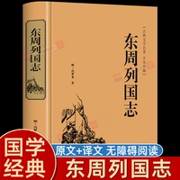 东周列国志原版正版白话文版原著冯梦龙著中国古典文学名著书籍故事完整无删减