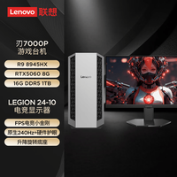 联想 刃7000P游戏主机台式电脑(R9 8945HX RTX5060 8G显卡 16G D5 1T)23.8英寸电竞显示器