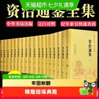 资治通鉴书籍无删减原著文白对照全注全译全集18册 司马光