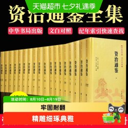 资治通鉴书籍无删减原著文白对照全注全译全集18册 司马光