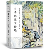 丰子恺散文集 丰子恺的书 经典作品散文集散文精选小说文集名家书籍给我的孩子们 长江文艺出版社