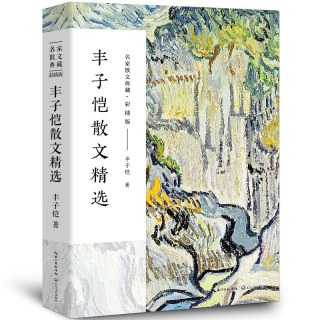 丰子恺散文集 丰子恺的书 经典作品散文集散文精选小说文集名家书籍给我的孩子们 长江文艺出版社