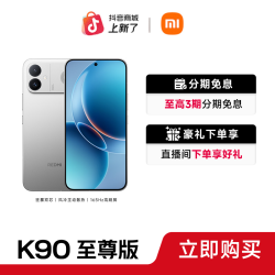 红米 K90至尊版 新品上市