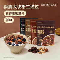 哦唛福 ohmyfood格兰诺拉榛果黑巧克力可可烘焙燕麦片坚果代餐即食早晚餐