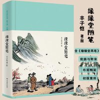 丰子恺：缘缘堂随笔精装  文学经典名家散文随笔中小学课文推荐拓展阅读课外书籍