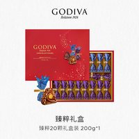 歌帝梵 中秋GODIVA歌帝梵臻粹巧克力礼盒精选20颗装零食糖果小吃