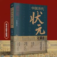 正版 中国历代状元文章精选古代状元文章汇编大全无删减版 课外书
