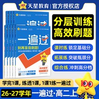 26秋高中一遍过数学语文物理化学生物英语政治