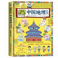 我的第一本地理启蒙书全套2册写给孩子看的中国世界地理百科全书实景大图手绘插图