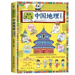 我的第一本地理启蒙书全套2册写给孩子看的中国世界地理百科全书实景大图手绘插图