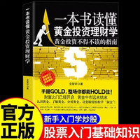 一本书读懂黄金投资理财学 金融 黄金投资不得不读的指南认识黄金了解黄金分析黄金投资从入门