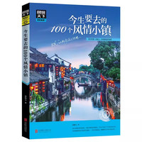《今生要去的100个风情小镇》