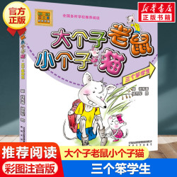 大个子老鼠小个子猫:三个笨学生 彩色注音版周锐经典儿童文学小学生一年级二年级三年级课外书籍阅读